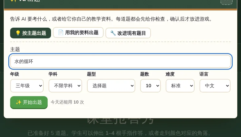 AI 出题窗口:主题、年级、题型和题数。