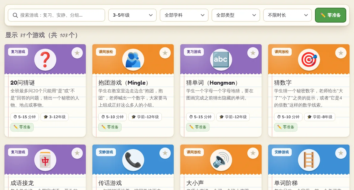 按年级、学科、类型和时长筛选游戏。