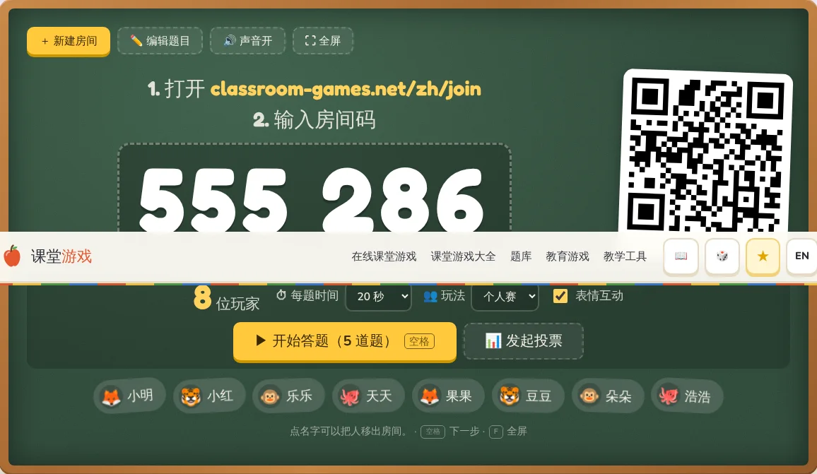 大屏幕上的等候室：房间码、二维码和已加入的学生。