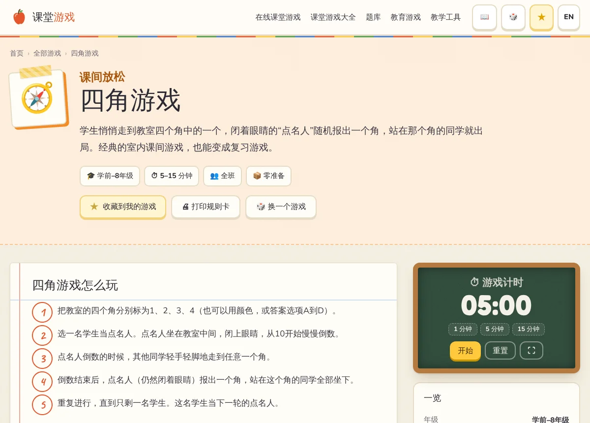 一篇游戏指南:一览、玩法步骤、玩法变化和老师小贴士。
