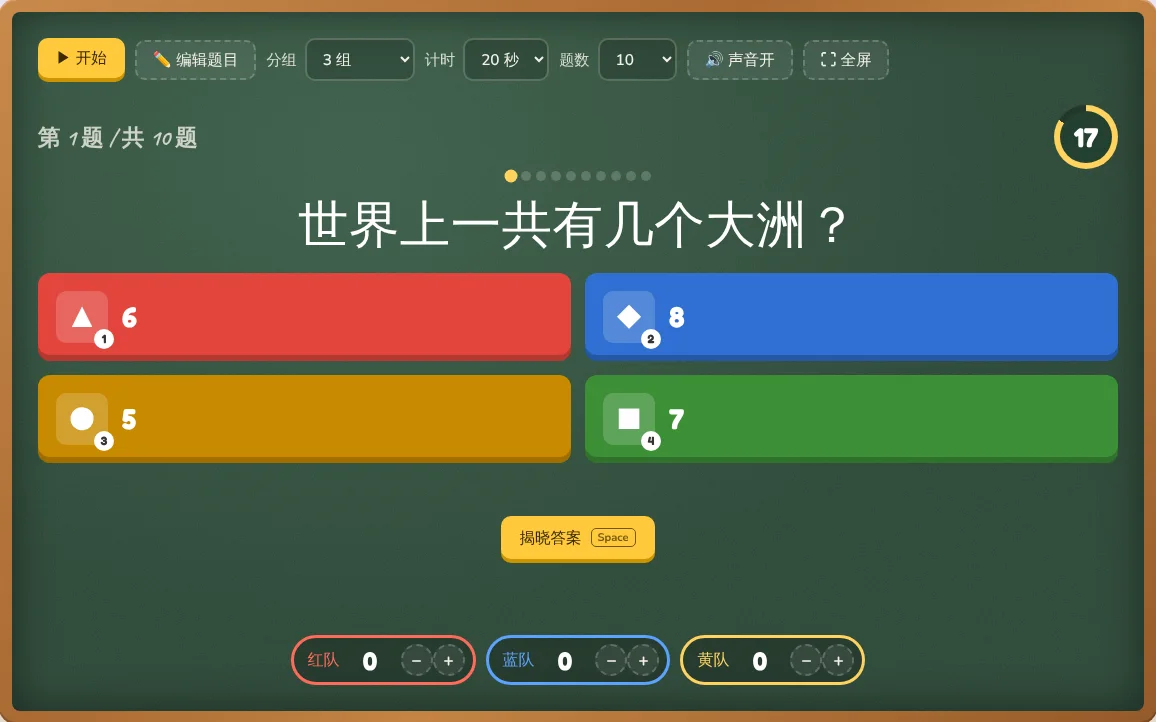 课堂抢答进行中:彩色选项、倒计时和各组得分。