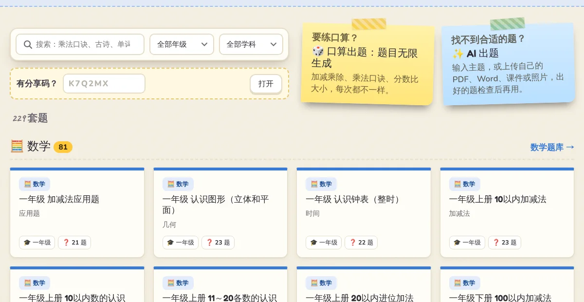 题库页面:搜索、年级和学科筛选,还有输入分享码的地方。