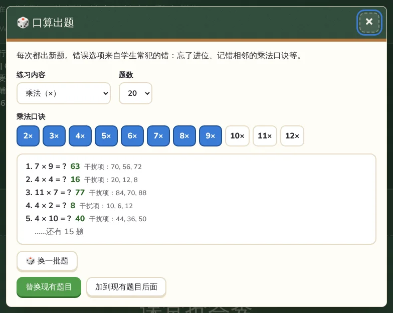 口算出题窗口，选择了乘法口诀。