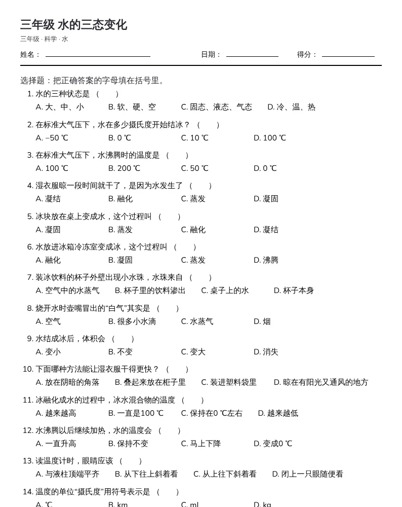 打印出来的练习纸，有姓名、日期和得分栏，答案单独打印在后面一页。