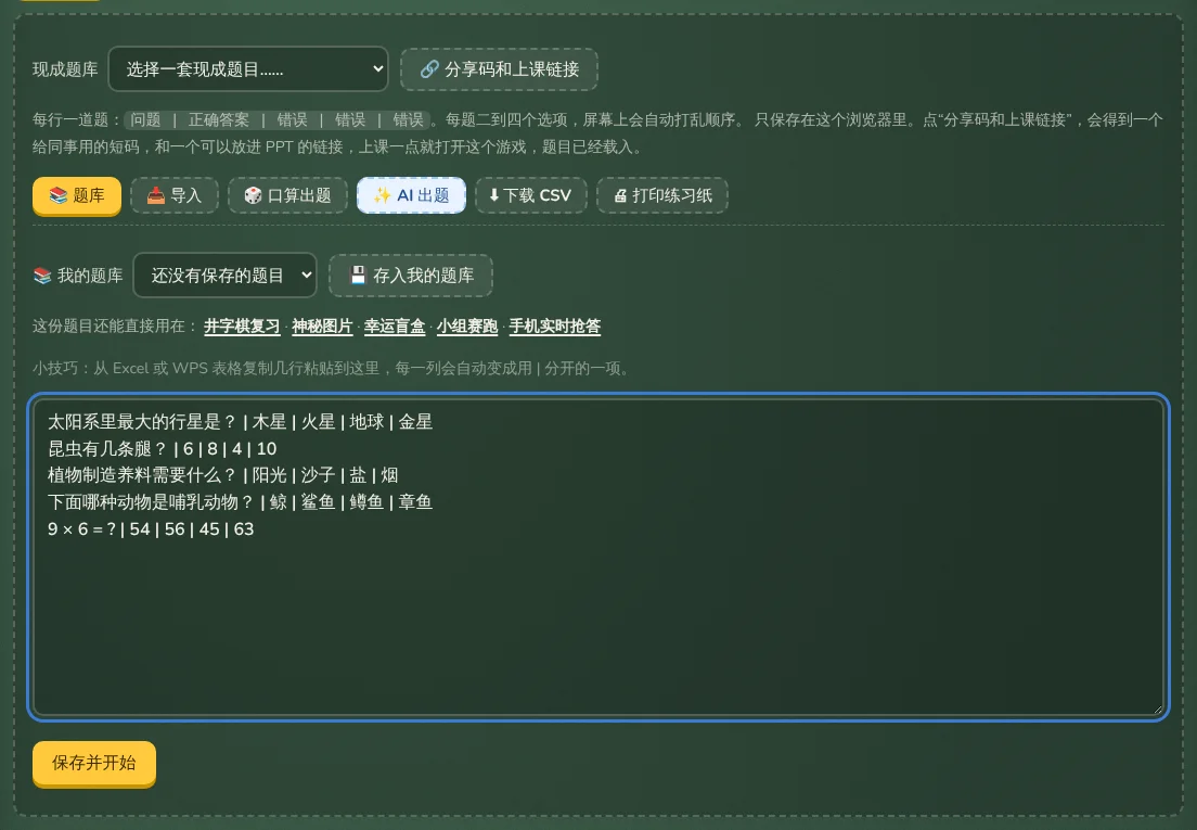 题目编辑区：现成题库、题库按钮和你自己的题目。